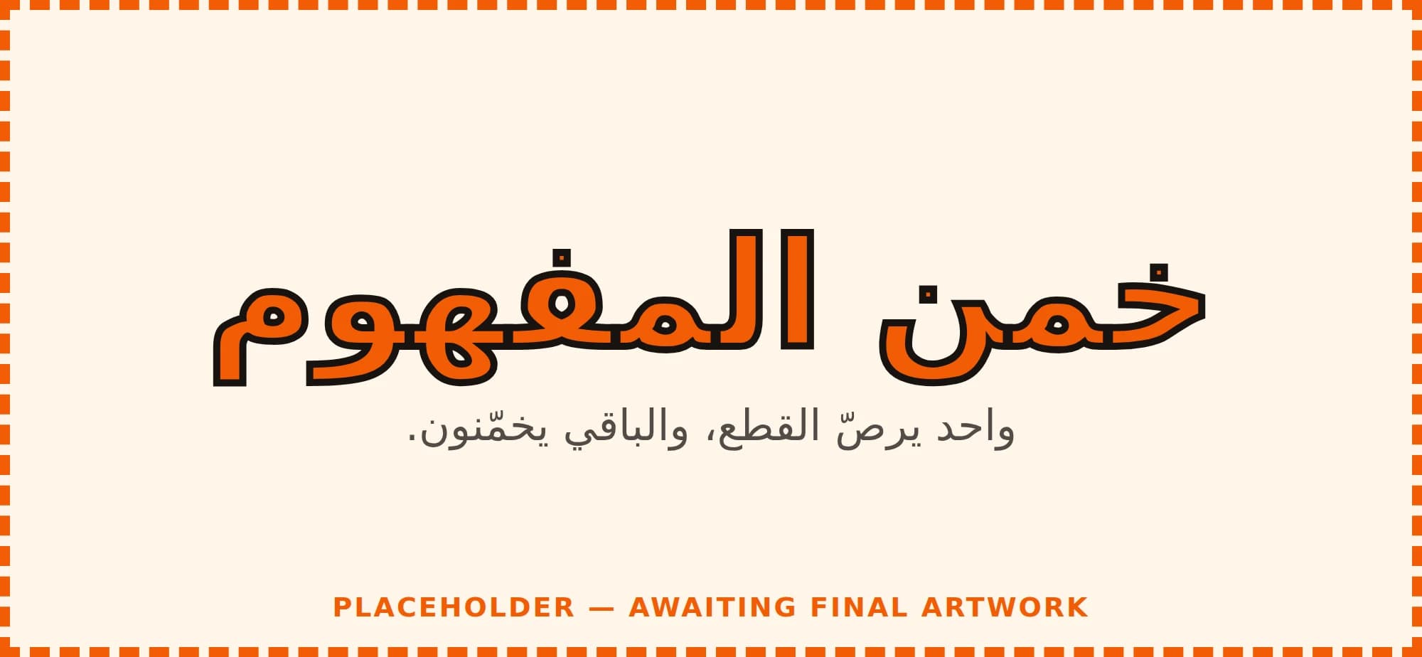 خمن المفهوم
